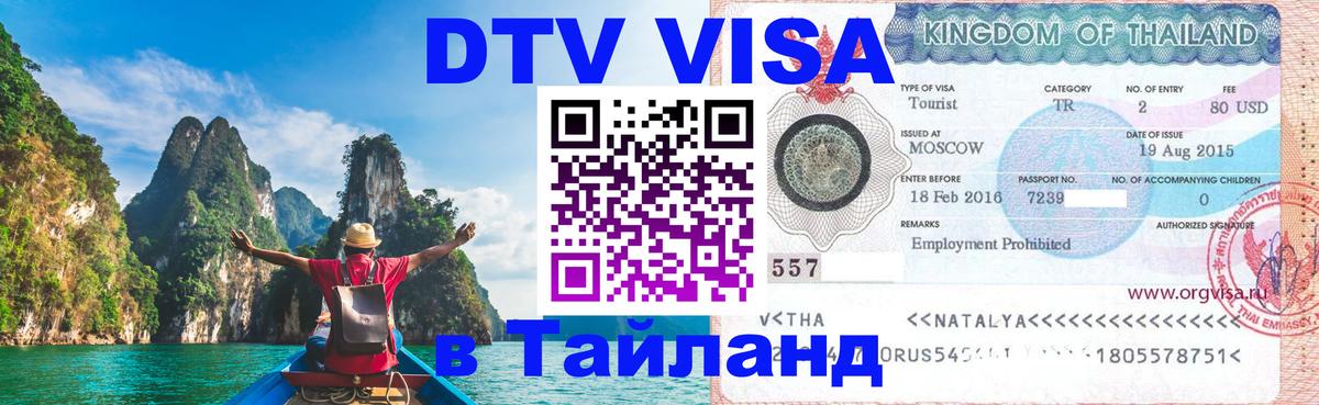 Оформление DTV визы под ключ: стоимость и тарифы, только загранпаспорт - Чанг  19.11.2025 
