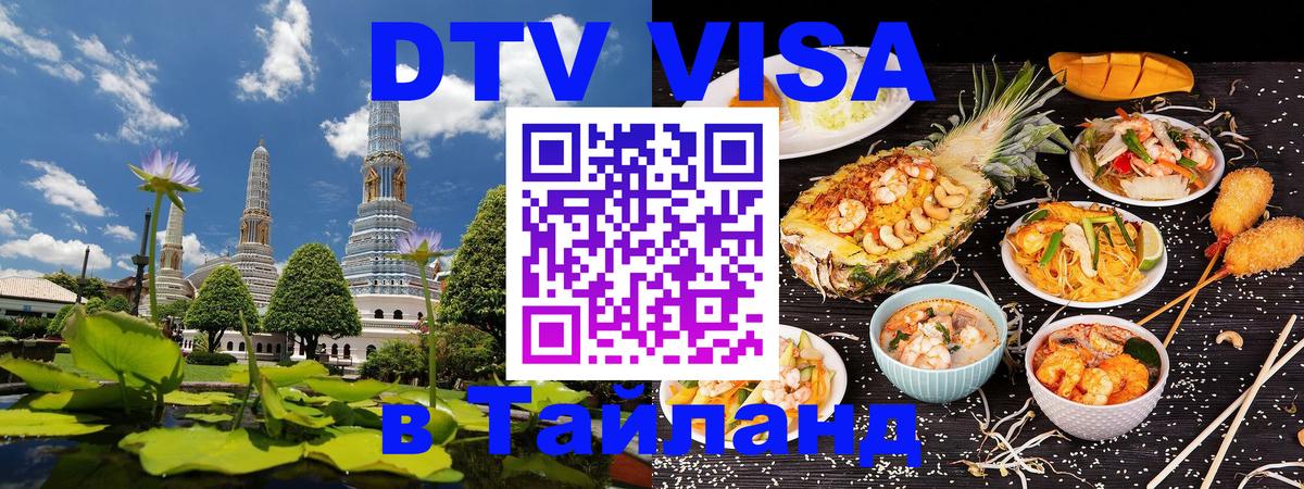 Цены на DTV визу в Таиланд — пакеты услуг, достаточно даже паспорта - 05.10.2025 