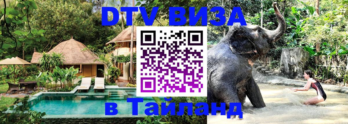 Купить DTV визу в Таиланд 
